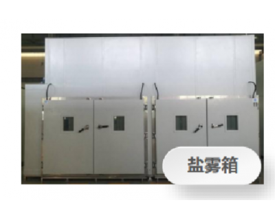 鹽霧測(cè)試